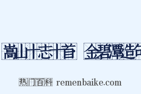 嵩山十志十首·金碧潭造句是什么意思的图片